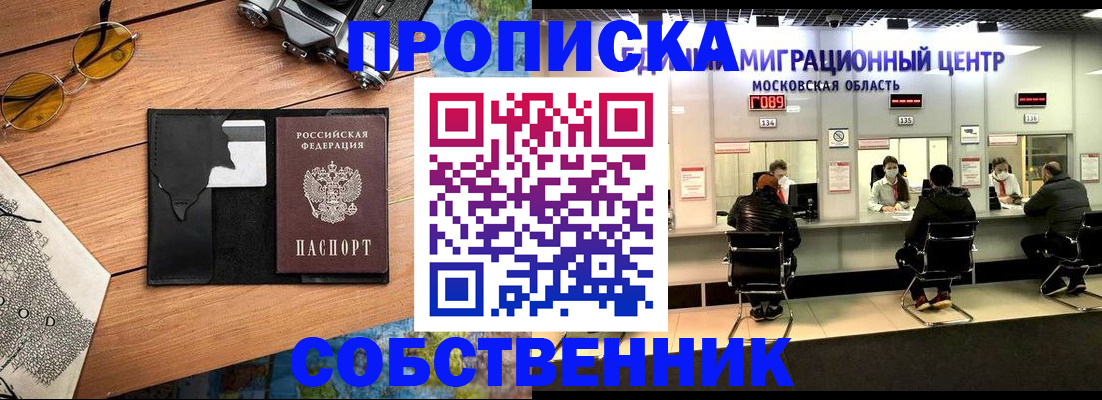 прописка в квартире в Москве